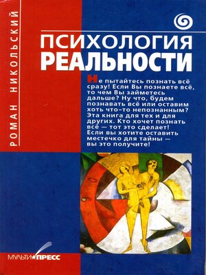 cover image of Психология Реальности